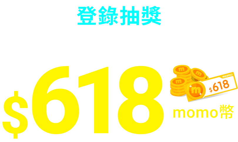 申辦任一方案登記抽$618momo幣