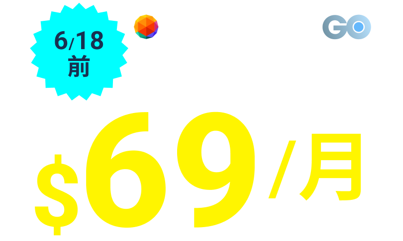 台灣大哥大_HBOGO電信獨家年訂方案每月69元至6/18止
