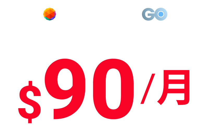 台灣大哥大_HBOGO電信獨家年訂方案每月90元/月