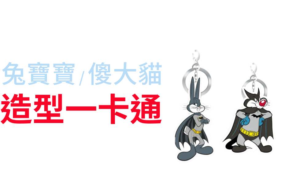 已申辦 立即登錄兔寶寶/傻大貓造型一卡通